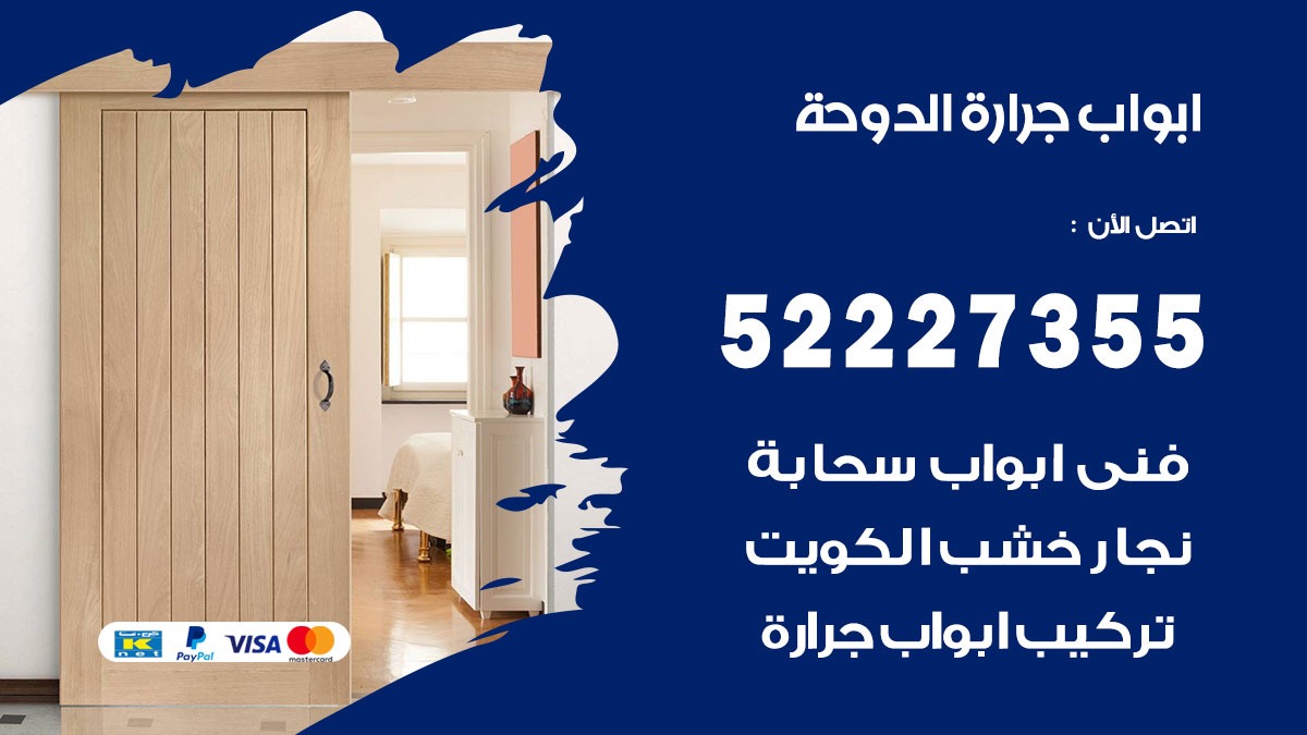 ابواب جرارة الدوحة 52227355 تركيب وتصميم وتصليح ابواب جراره