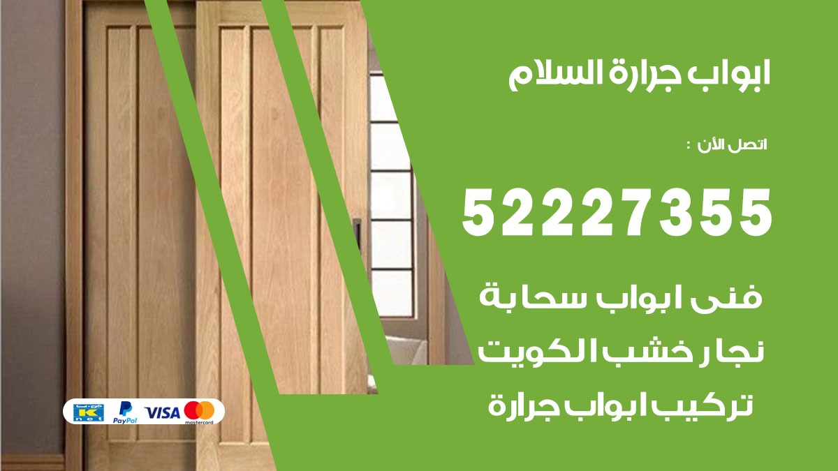 ابواب جرارة السلام 52227355 تركيب وتصميم وتصليح ابواب جراره