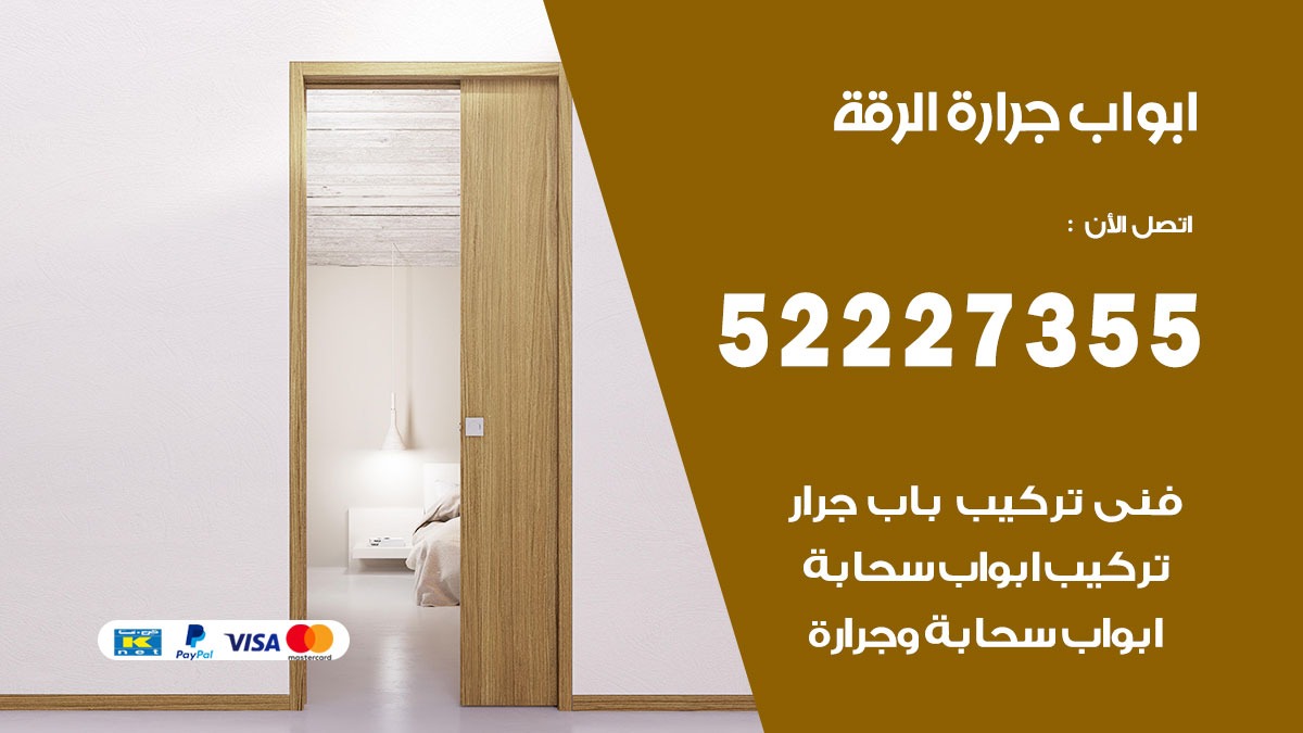 ابواب جرارة الرقة 52227355 تركيب وتصميم وتصليح ابواب جراره