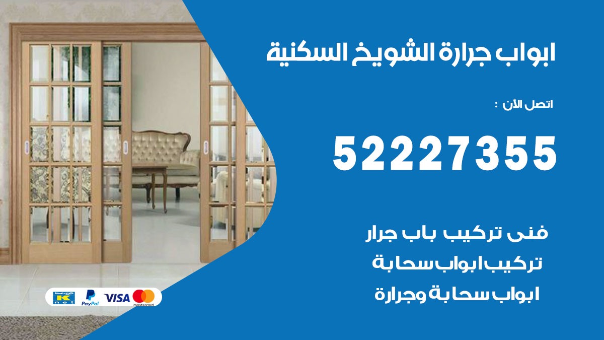 ابواب جرارة الشويخ السكنية 52227355 تركيب وتصميم وتصليح ابواب جراره