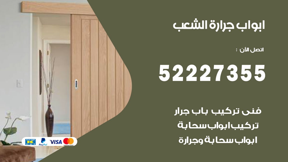 ابواب جرارة الشعب 52227355 تركيب وتصميم وتصليح ابواب جراره