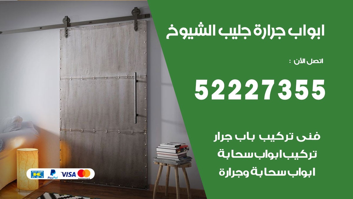 ابواب جرارة جليب الشيوخ 52227355 تركيب وتصميم وتصليح ابواب جراره