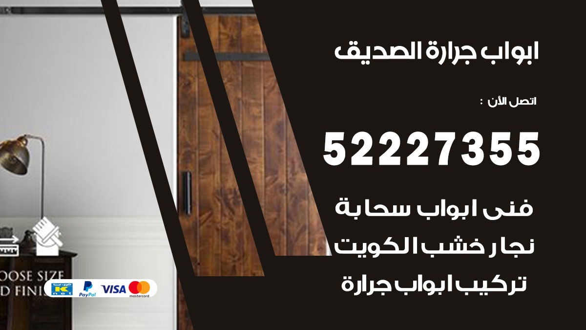 ابواب جرارة الصديق 52227355 تركيب وتصميم وتصليح ابواب جراره