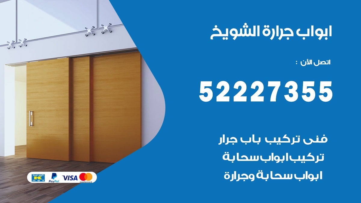 ابواب جرارة الشويخ 52227355 تركيب وتصميم وتصليح ابواب جراره