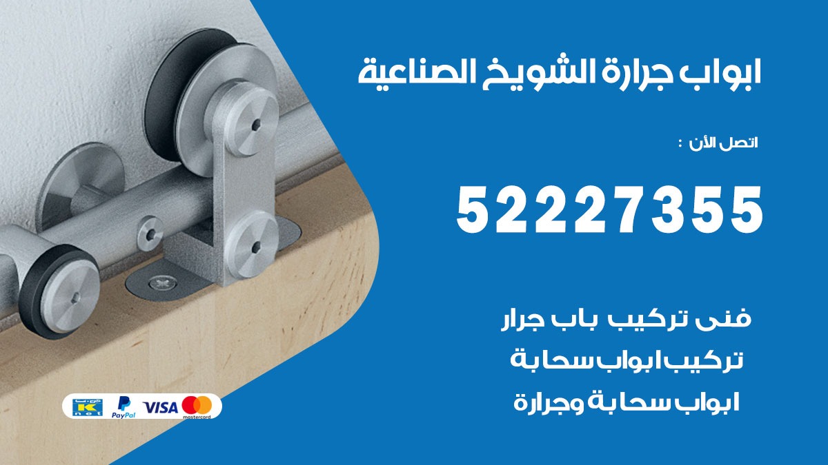 ابواب جرارة الشويخ الصناعية 52227355 تركيب وتصميم وتصليح ابواب جراره