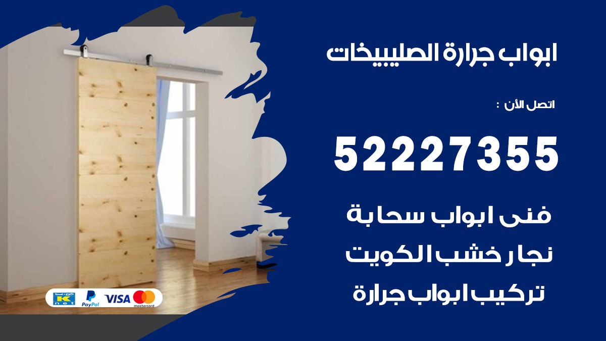 ابواب جرارة الصليبيخات 52227355 تركيب وتصميم وتصليح ابواب جراره