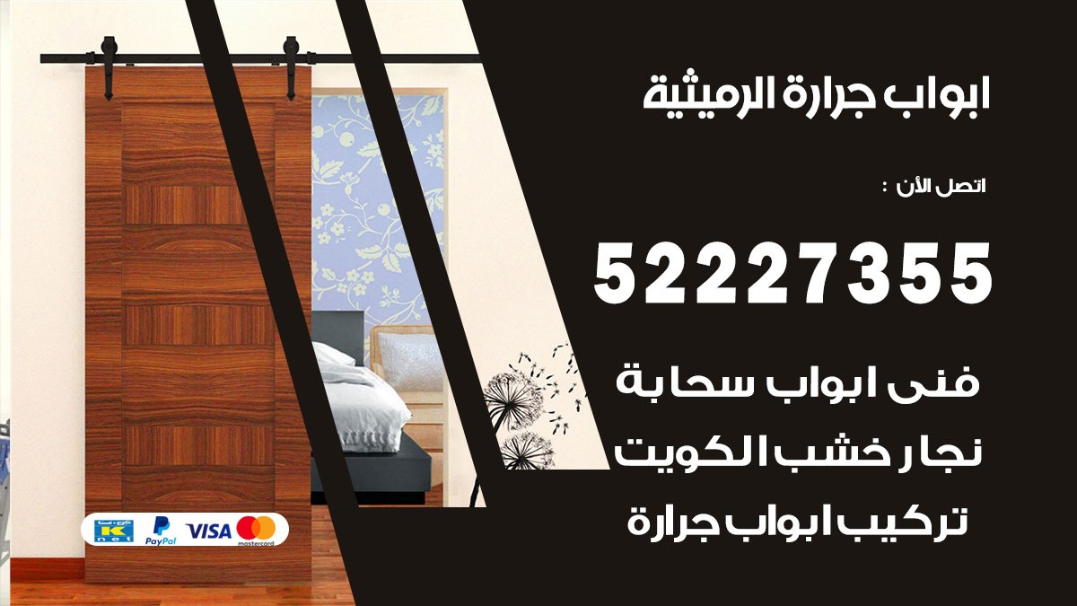 ابواب جرارة الرميثية 52227355 تركيب وتصميم وتصليح ابواب جراره