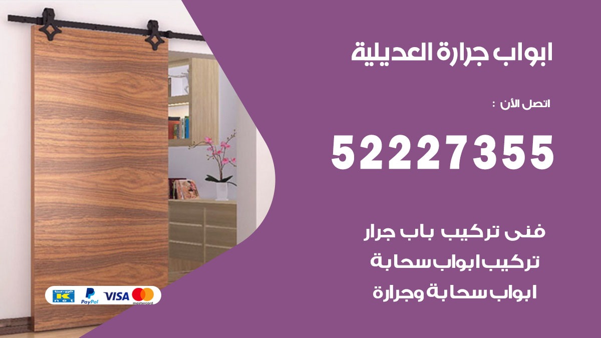 ابواب جرارة العديلية 52227355 تركيب وتصميم وتصليح ابواب جراره