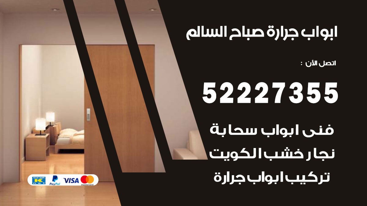 ابواب جرارة صباح السالم 52227355 تركيب وتصميم وتصليح ابواب جراره