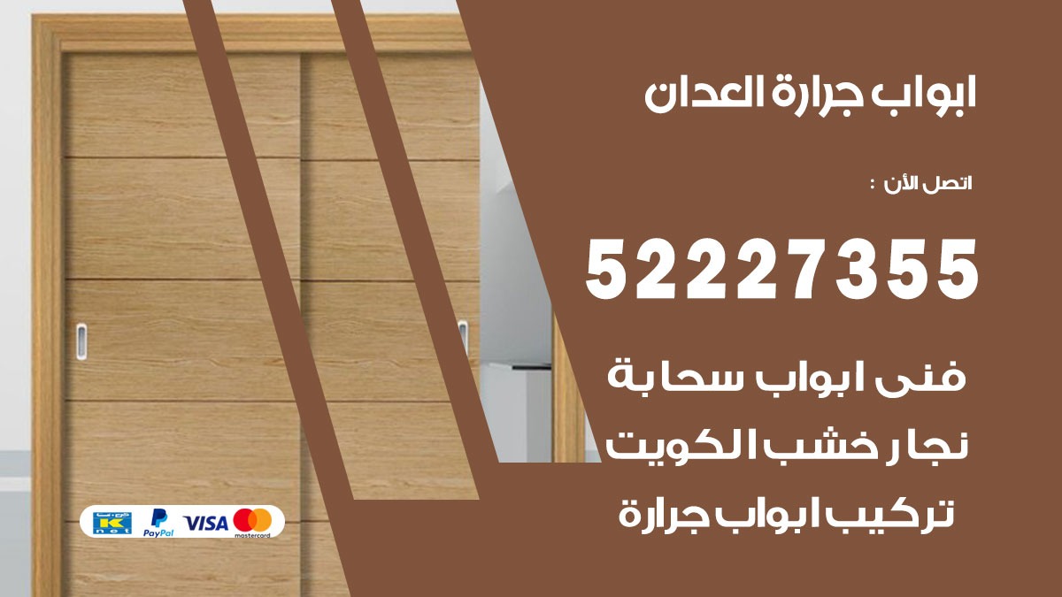 ابواب جرارة العدان 52227355 تركيب وتصميم وتصليح ابواب جراره