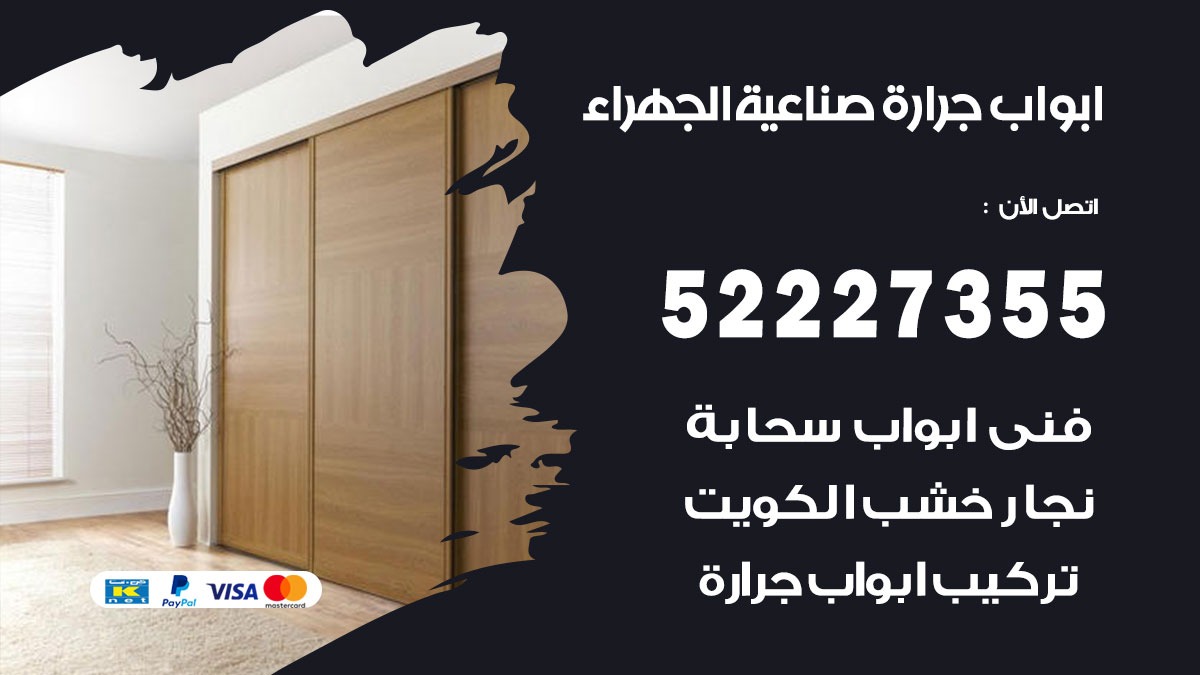 ابواب جرارة صناعية الجهراء 52227355 تركيب وتصميم وتصليح ابواب جراره