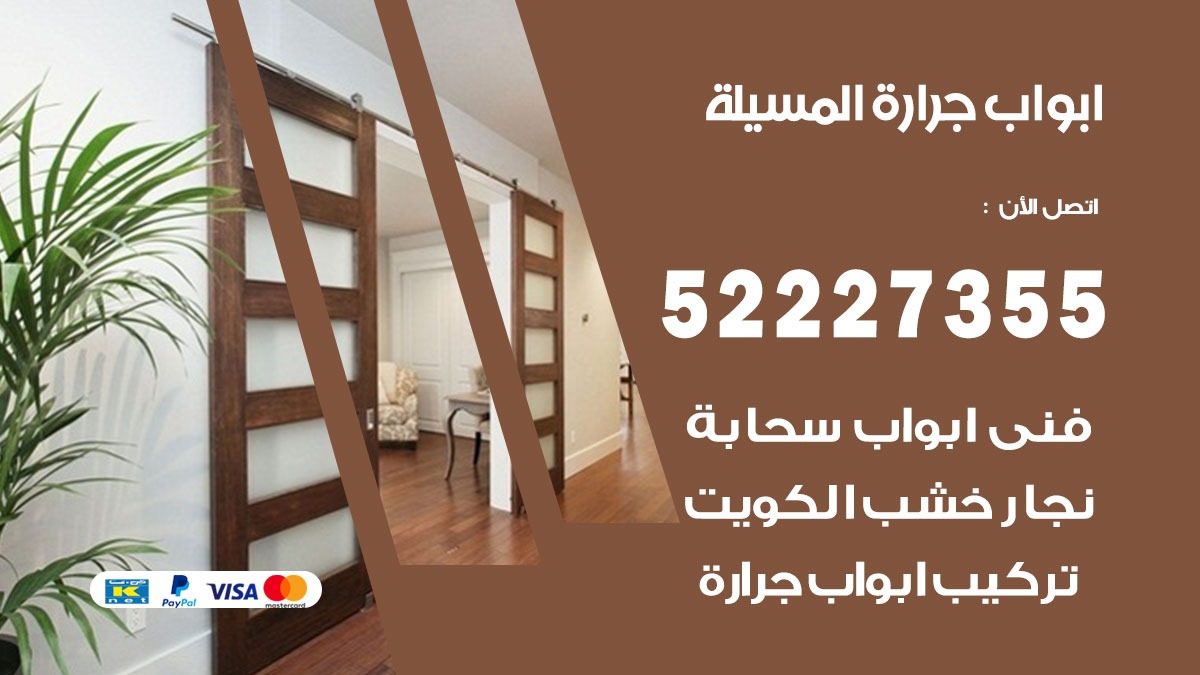 ابواب جرارة المسيلة 52227355 تركيب وتصميم وتصليح ابواب جراره