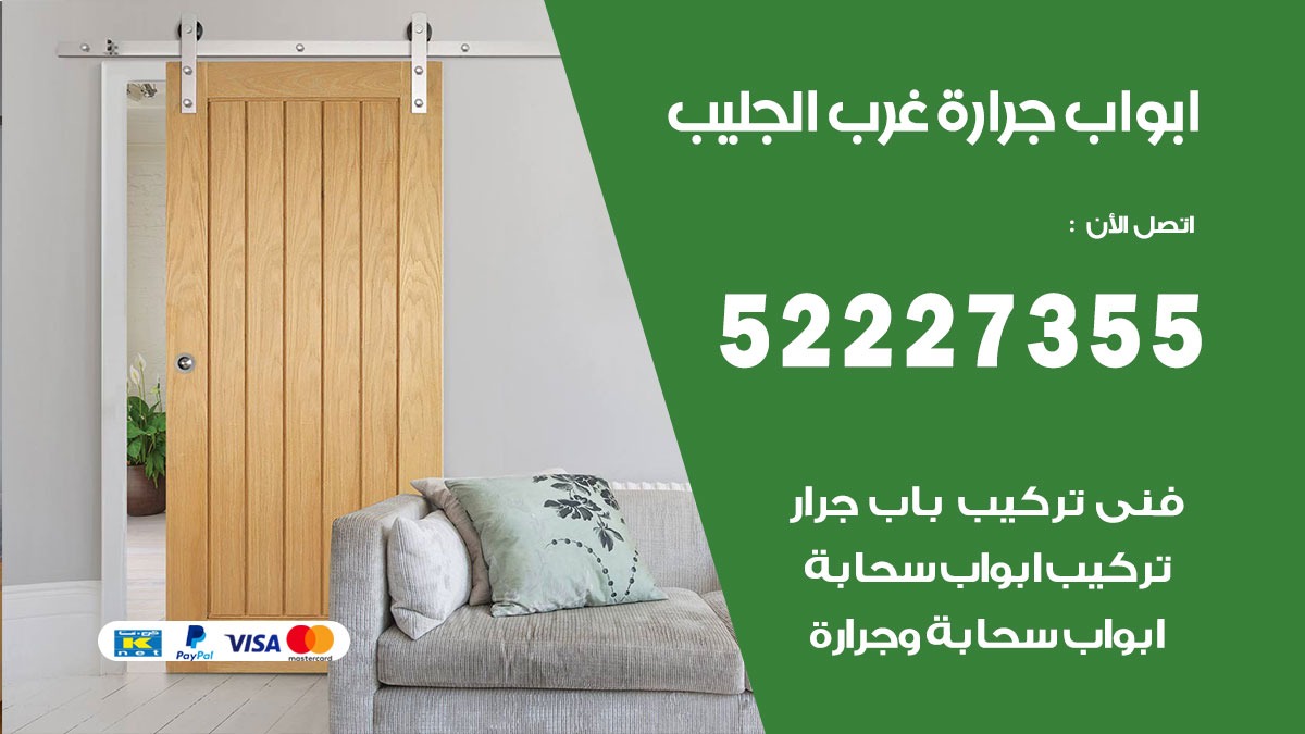 ابواب جرارة غرب الجليب  52227355 تركيب وتصميم وتصليح ابواب جراره