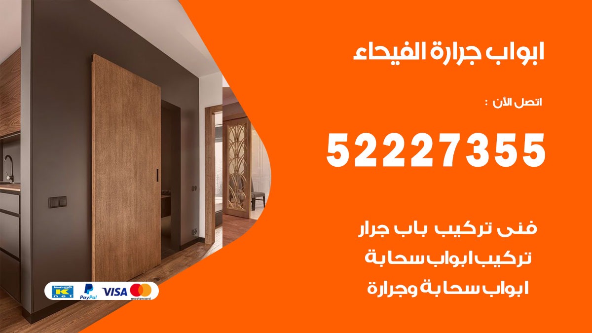 ابواب جرارة الفيحاء 52227355 تركيب وتصميم وتصليح ابواب جراره