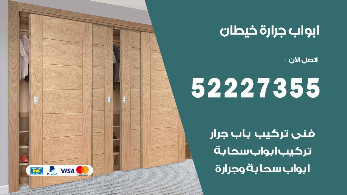 ابواب جرارة خيطان 52227355 تركيب وتصميم وتصليح ابواب جراره