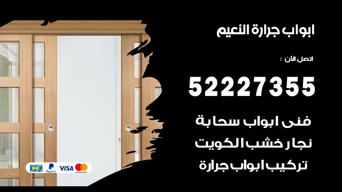 ابواب جرارة النعيم 52227355 تركيب وتصميم وتصليح ابواب جراره