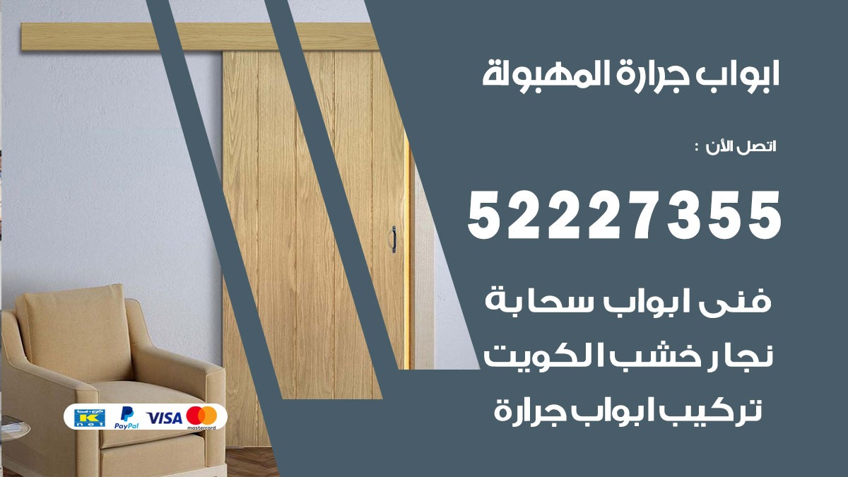 ابواب جرارة المهبولة 52227355 تركيب وتصميم وتصليح ابواب جراره