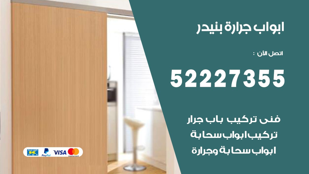 ابواب جرارة بنيدر 52227355 تركيب وتصميم وتصليح ابواب جراره