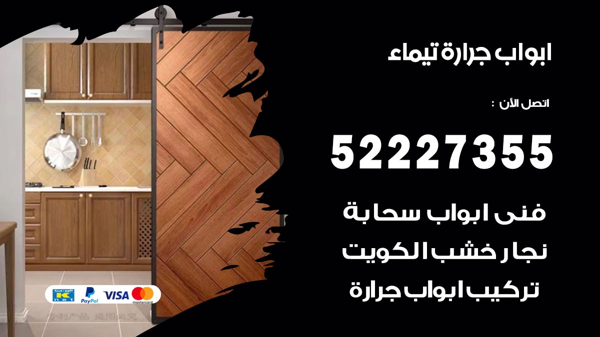 ابواب جرارة تيماء 52227355 تركيب وتصميم وتصليح ابواب جراره