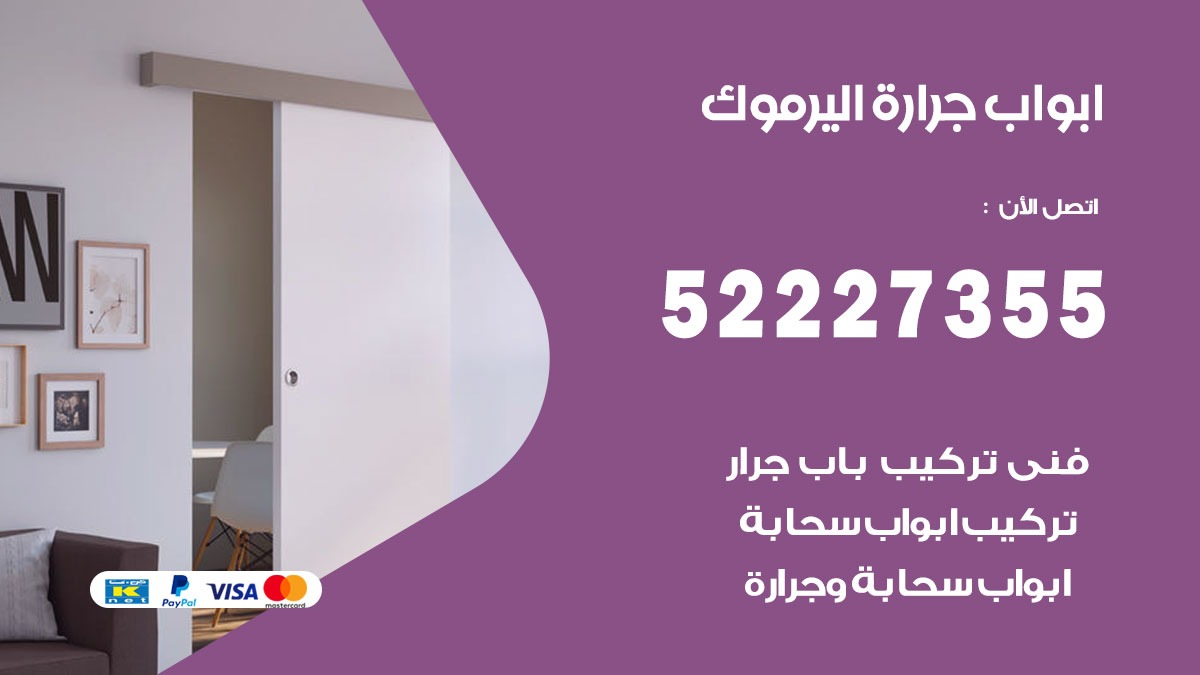 ابواب جرارة اليرموك 52227355 تركيب وتصميم وتصليح ابواب جراره