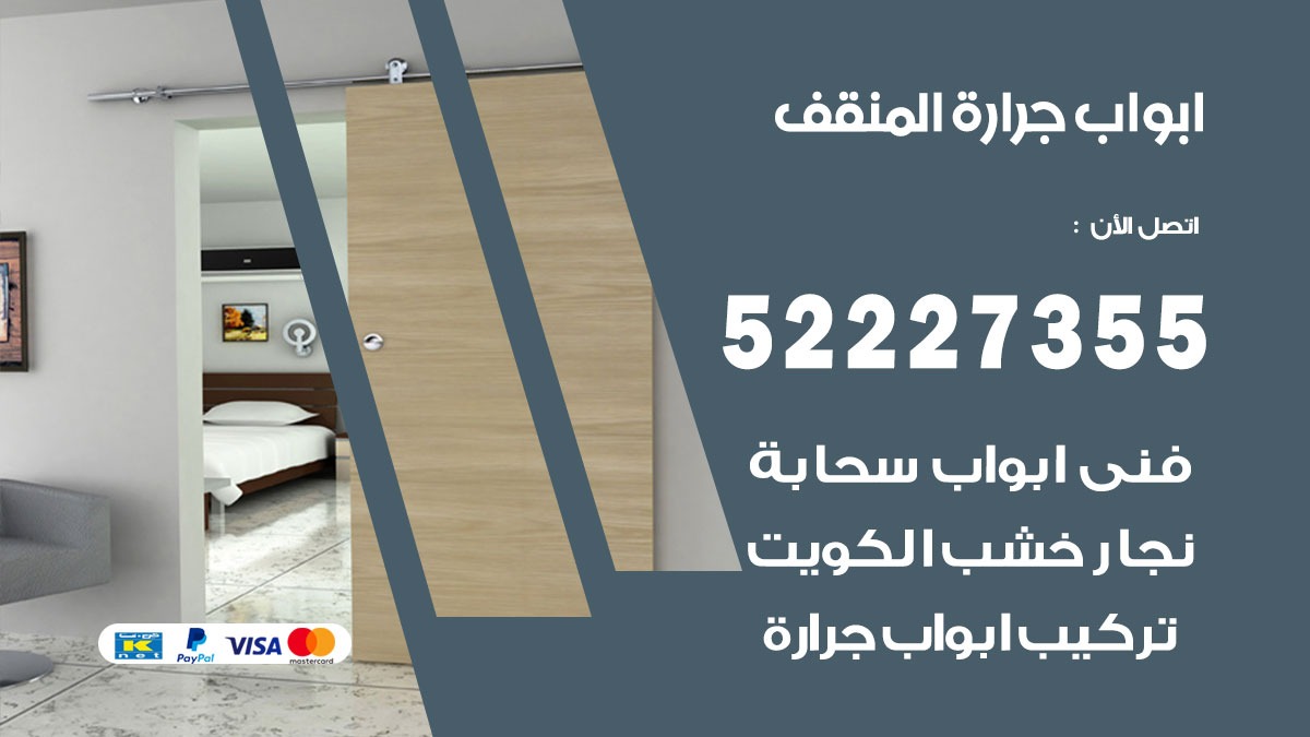 ابواب جرارة المنقف 52227355 تركيب وتصميم وتصليح ابواب جراره