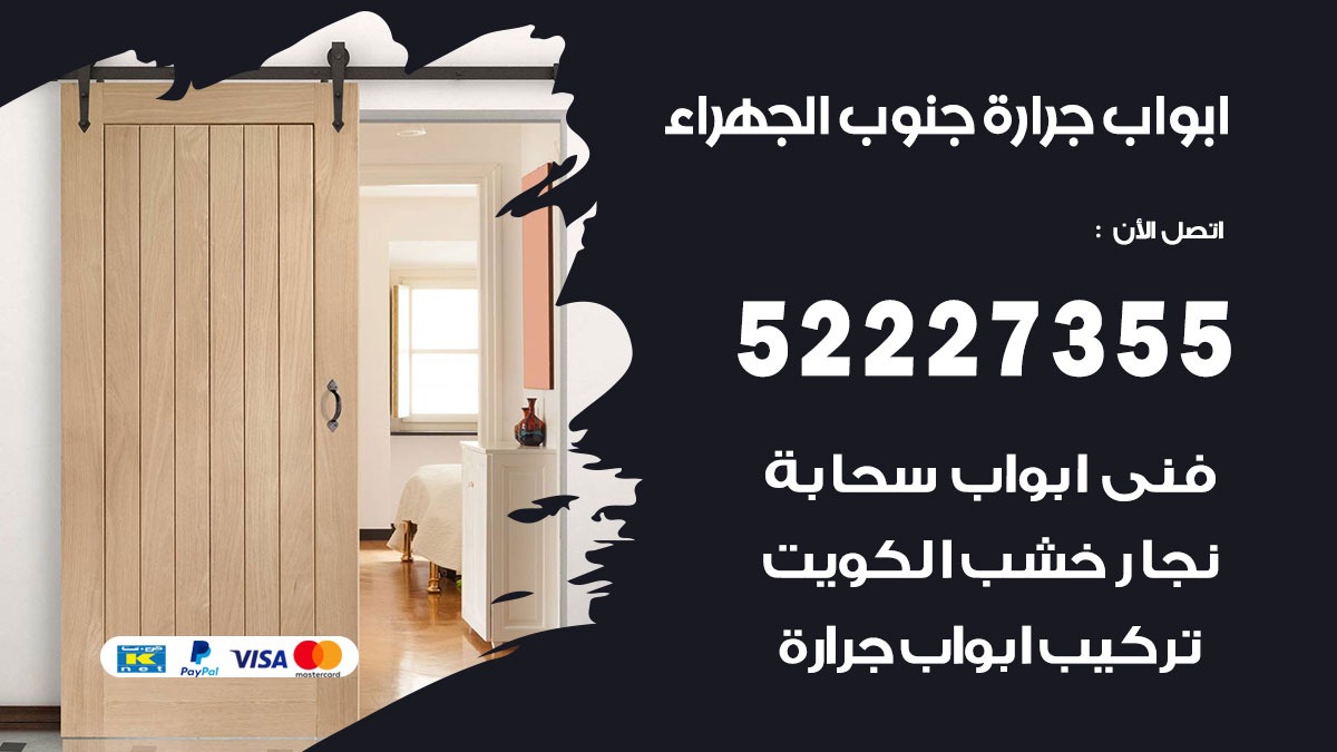 ابواب جرارة جنوب الجهراء 52227355 تركيب وتصميم وتصليح ابواب جراره