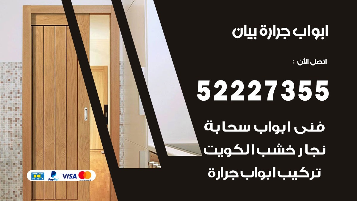 ابواب جرارة بيان 52227355 تركيب وتصميم وتصليح ابواب جراره