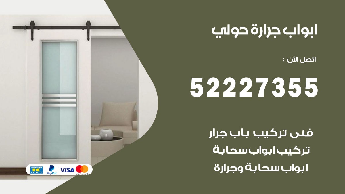 ابواب جرارة حولي 52227355 تركيب وتصميم وتصليح ابواب جراره