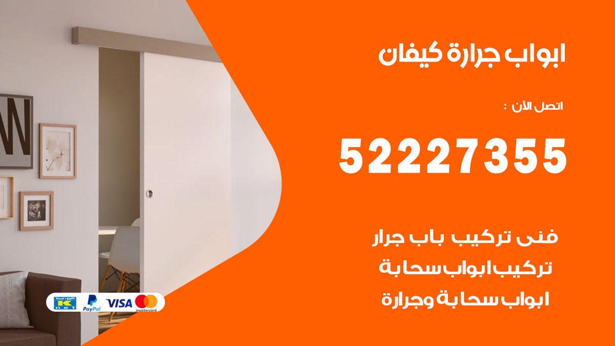 ابواب جرارة كيفان 52227355 تركيب وتصميم وتصليح ابواب جراره