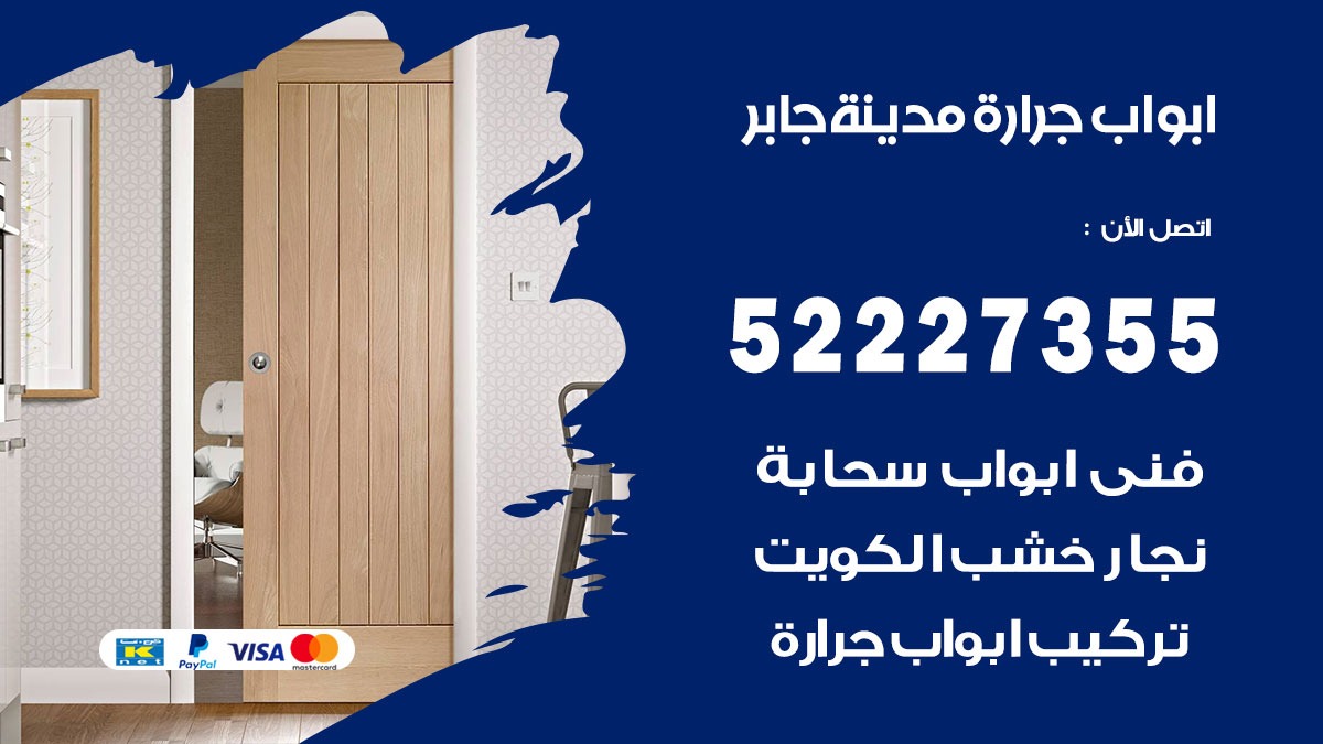 ابواب جرارة مدينة جابر 52227355 تركيب وتصميم وتصليح ابواب جراره