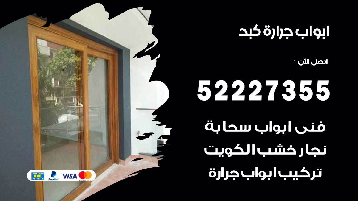 ابواب جرارة كبد 52227355 تركيب وتصميم وتصليح ابواب جراره