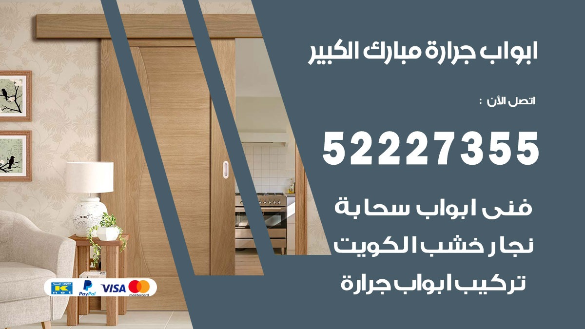 ابواب جرارة مبارك الكبير 52227355 تركيب وتصميم وتصليح ابواب جراره