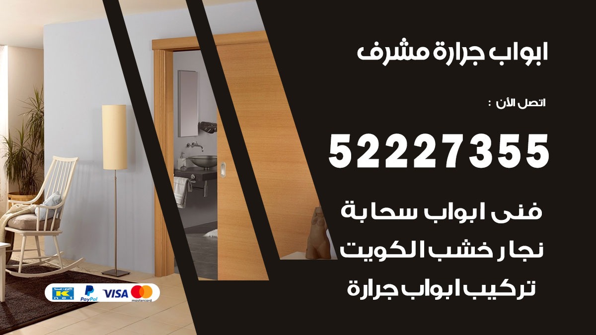 ابواب جرارة مشرف 52227355 تركيب وتصميم وتصليح ابواب جراره