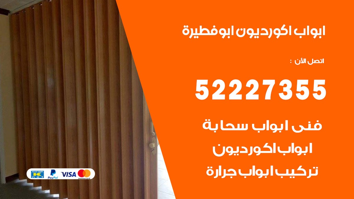 ابواب اكورديون ابو فطيرة 52227355 تركيب ابواب اكورديون جرارة