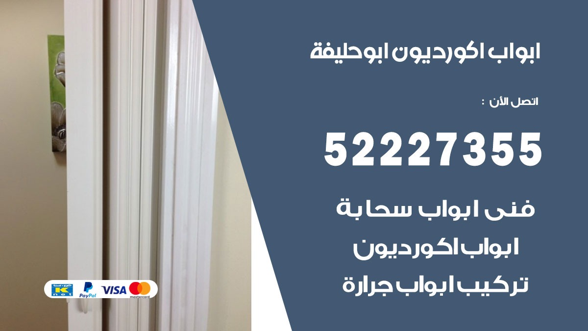 ابواب اكورديون ابو حليفة 52227355 تركيب ابواب اكورديون جرارة