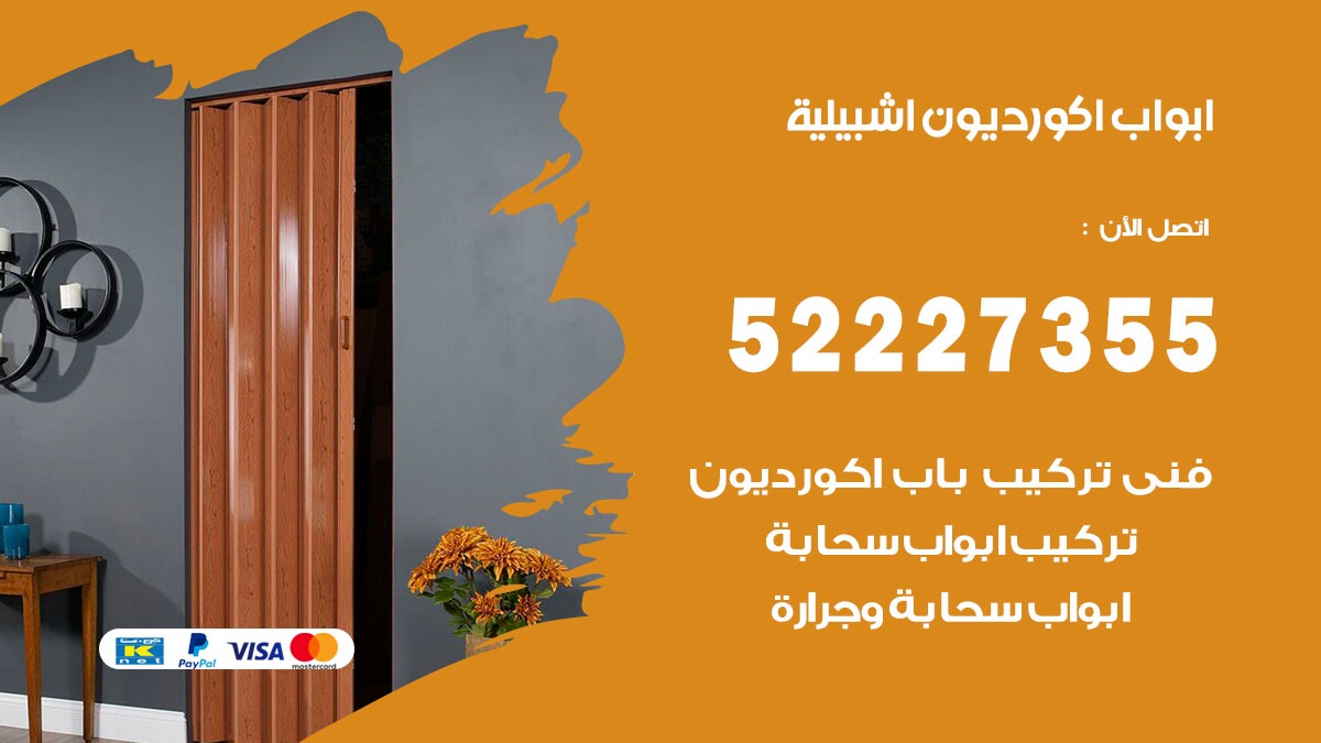 ابواب اكورديون اشبيلية 52227355 تركيب ابواب اكورديون جرارة