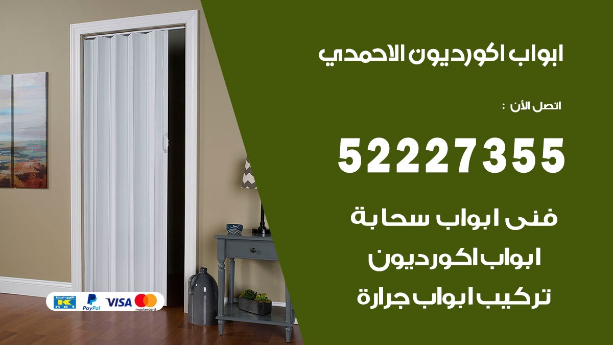 ابواب اكورديون الاحمدي 52227355 تركيب ابواب اكورديون جرارة