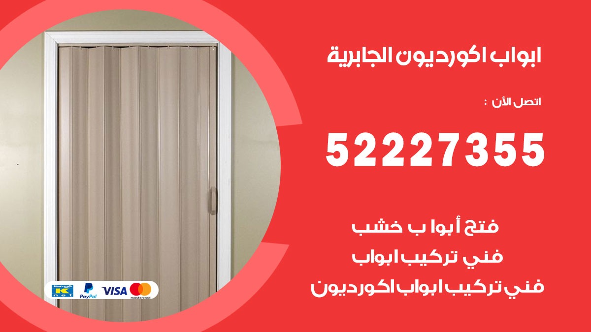 ابواب اكورديون الجابرية 52227355 تركيب ابواب اكورديون جرارة