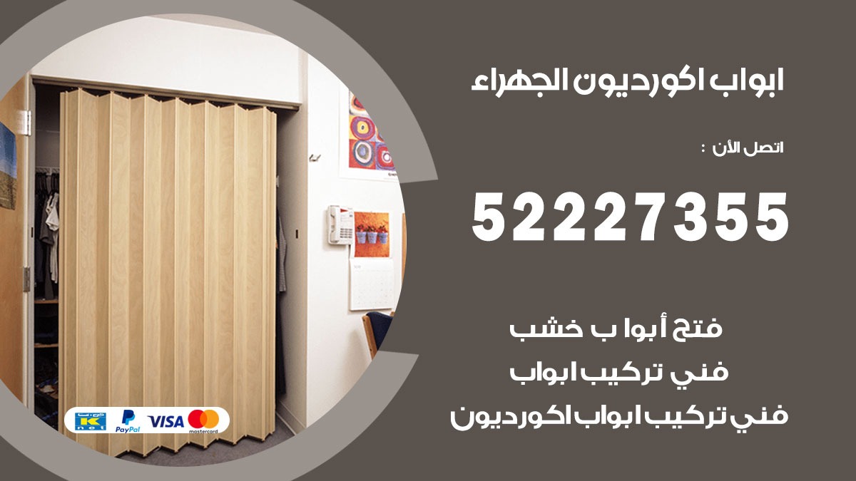 ابواب اكورديون الجهراء 52227355 تركيب ابواب اكورديون جرارة