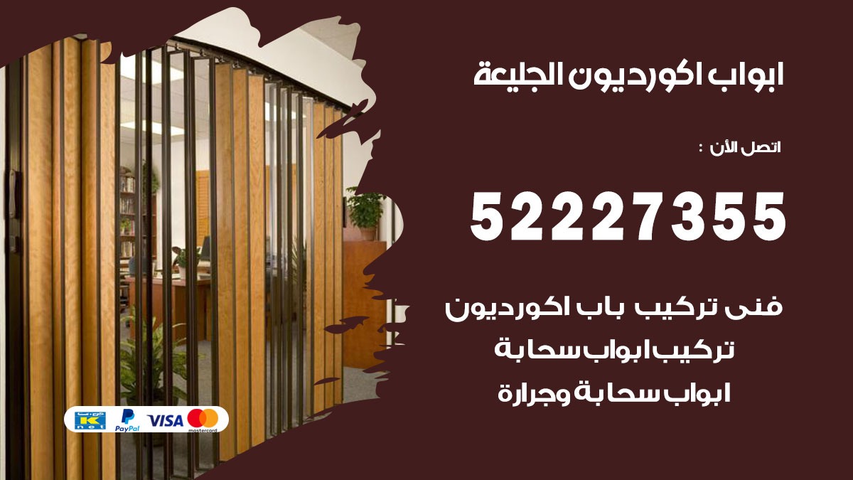 ابواب اكورديون الجليعة 52227355 تركيب ابواب اكورديون جرارة