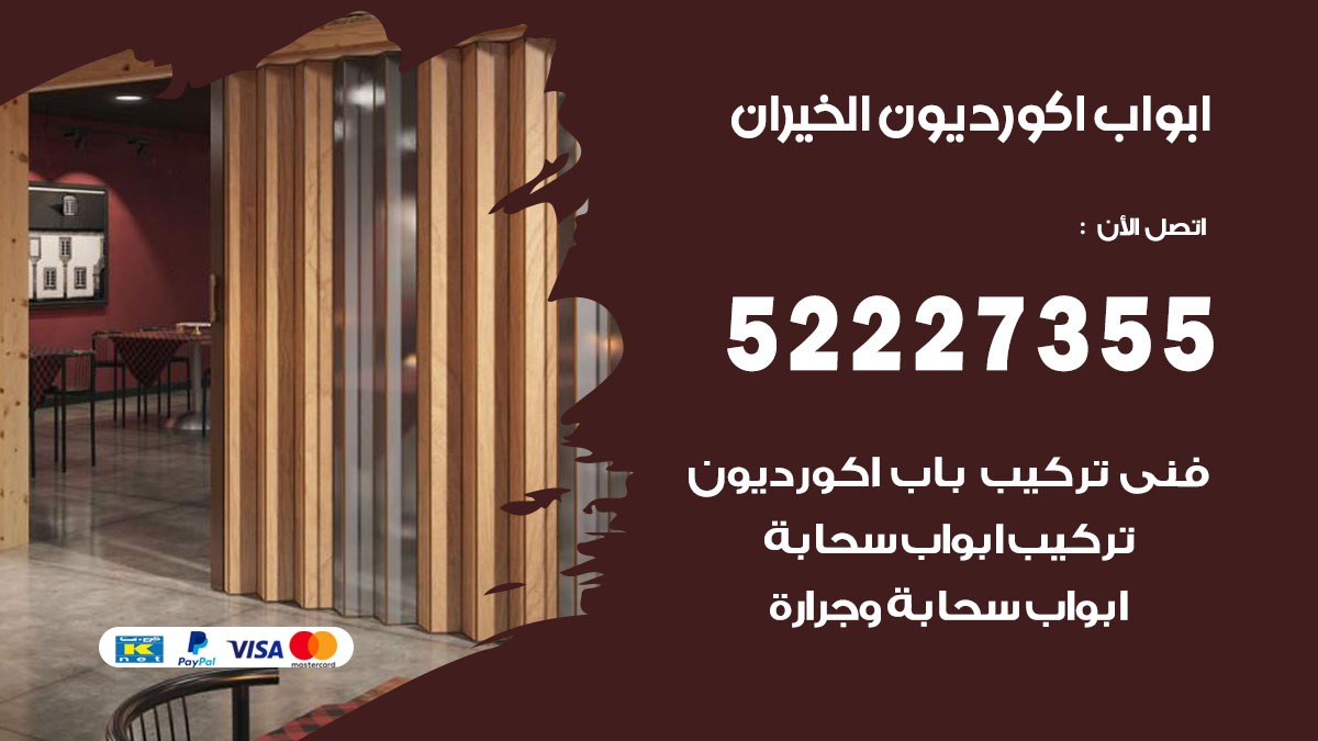 ابواب اكورديون الخيران 52227355 تركيب ابواب اكورديون جرارة