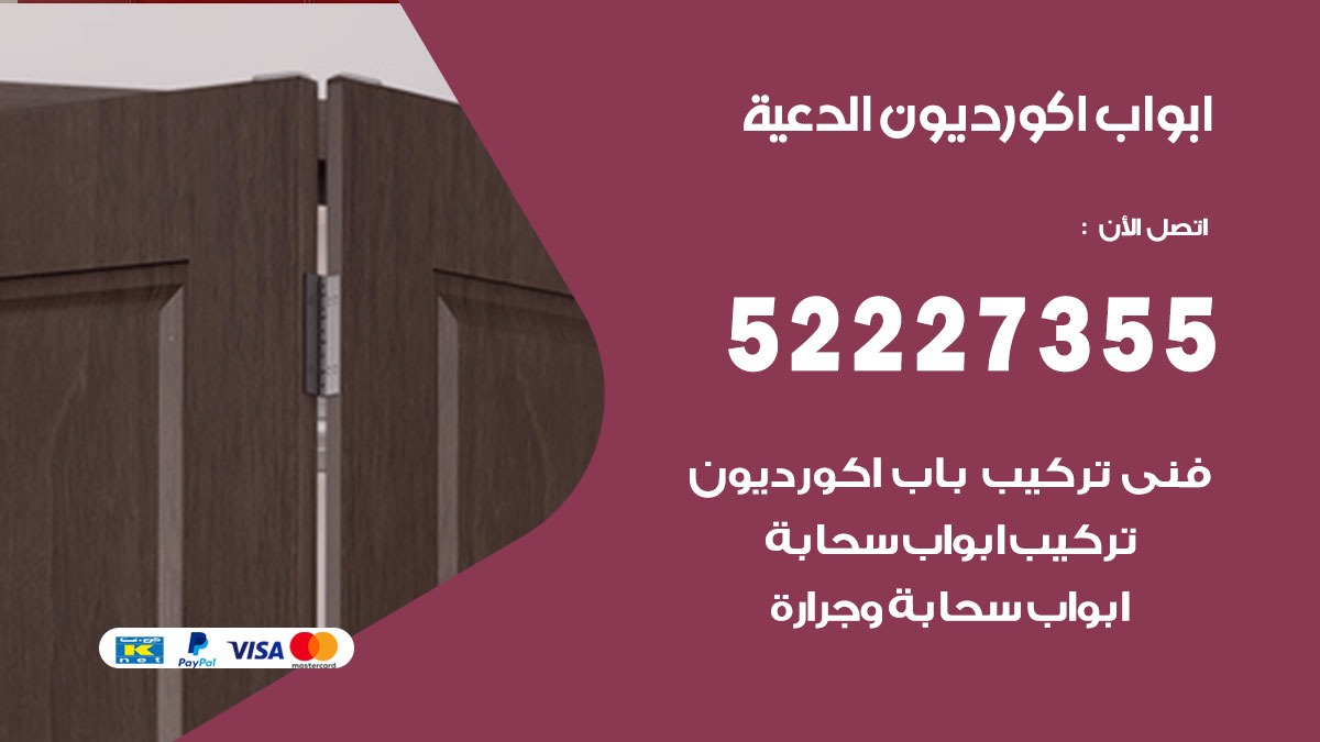 ابواب اكورديون الدعية 52227355 تركيب ابواب اكورديون جرارة