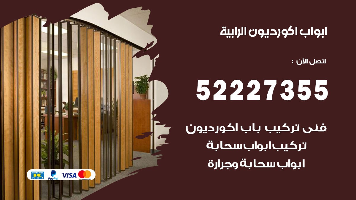 ابواب اكورديون الرابية 52227355 تركيب ابواب اكورديون جرارة