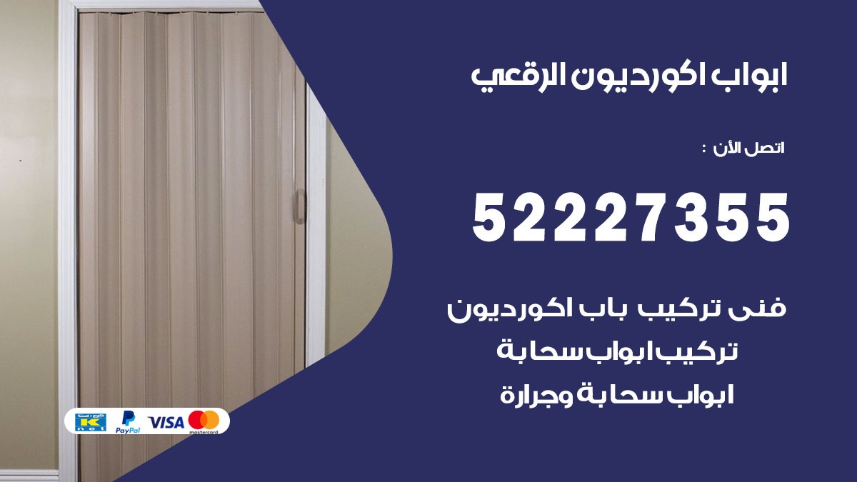 ابواب اكورديون الرقعى 52227355 تركيب ابواب اكورديون جرارة