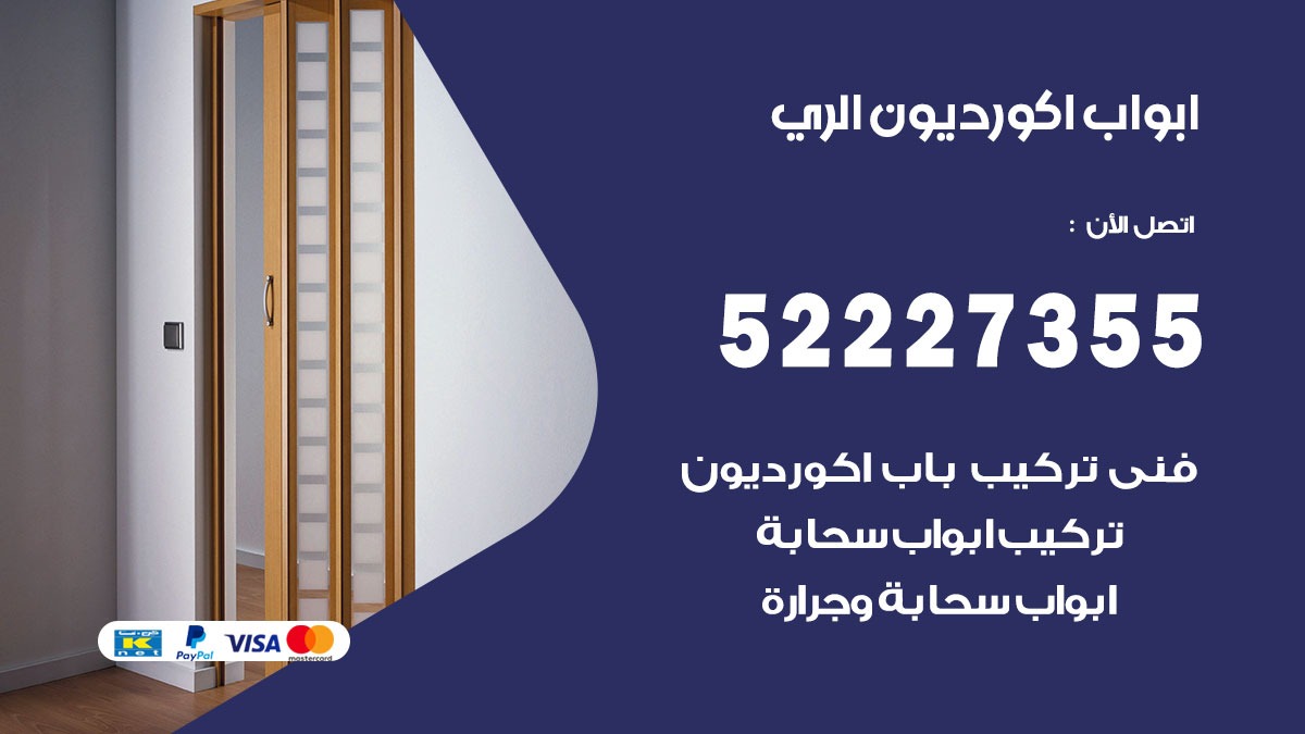 ابواب اكورديون الري 52227355 تركيب ابواب اكورديون جرارة