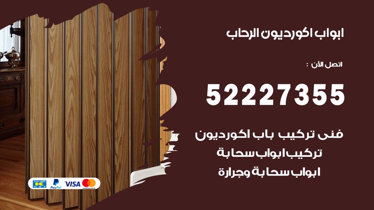 ابواب اكورديون الرحاب 52227355 تركيب ابواب اكورديون جرارة