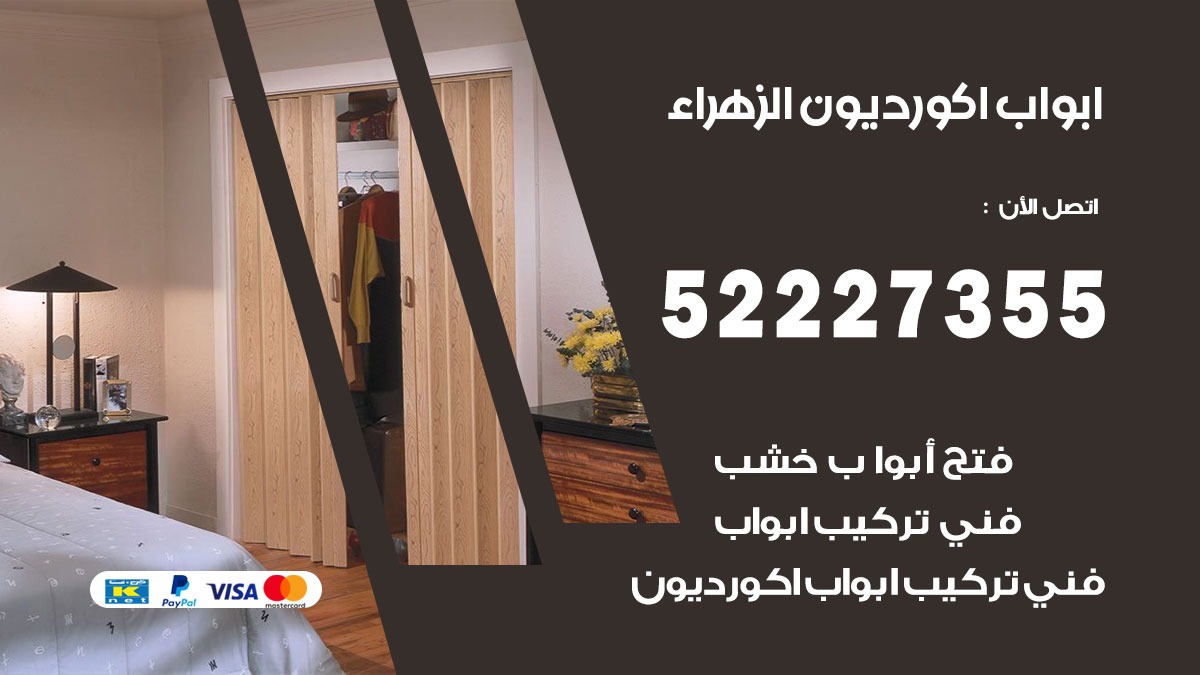 ابواب اكورديون الزهراء 52227355 تركيب ابواب اكورديون جرارة