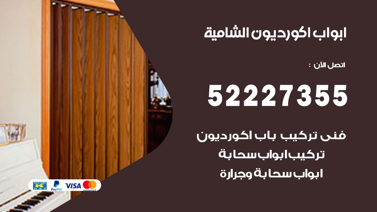 ابواب اكورديون الشامية 52227355 تركيب ابواب اكورديون جرارة