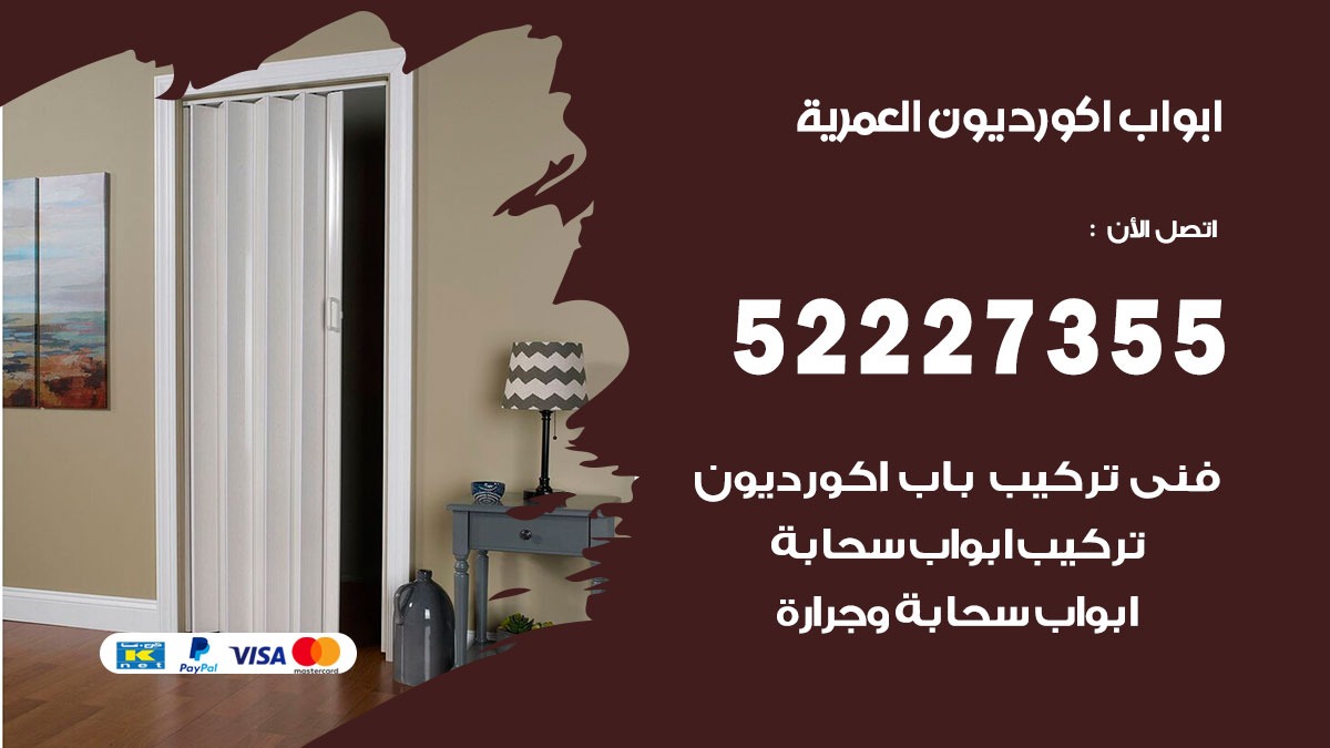 ابواب اكورديون العمرية 52227355 تركيب ابواب اكورديون جرارة