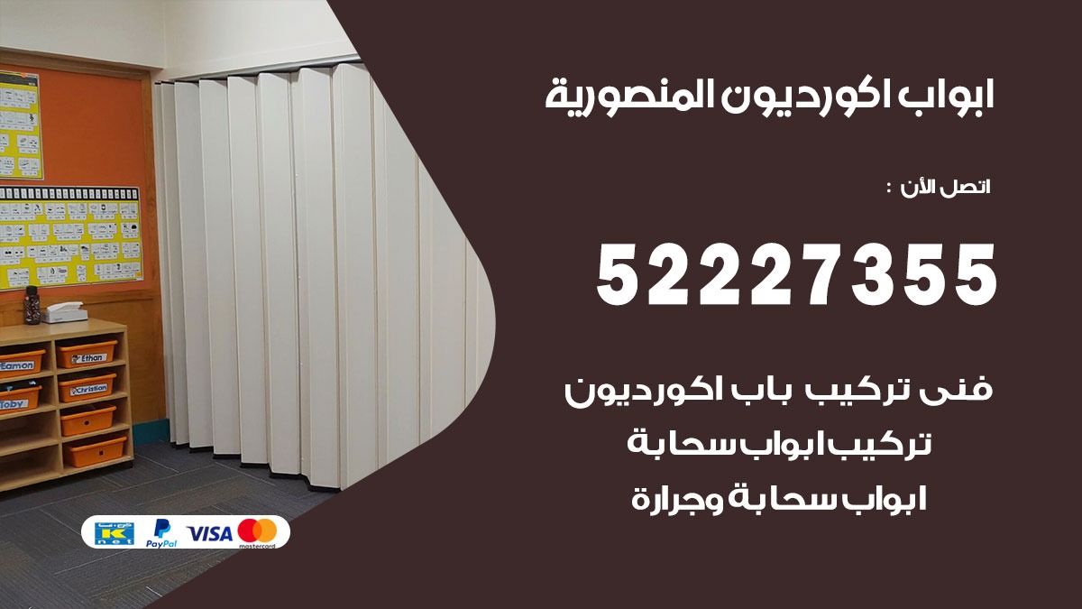 ابواب اكورديون المنصورية 52227355 تركيب ابواب اكورديون جرارة